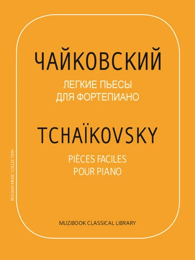 TCHAÏKOVSKY : PIÈCES FACILES POUR PIANO - Piotr Ilitch Tchaïkovski - Muzibook Publishing