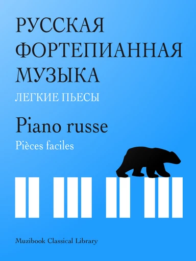 Piano russe : Pièces faciles de Tchaïkovsky, Rebikov, Glinka, Kosenko... -  Divers (piano) - Muzibook Publishing